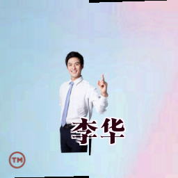 李华